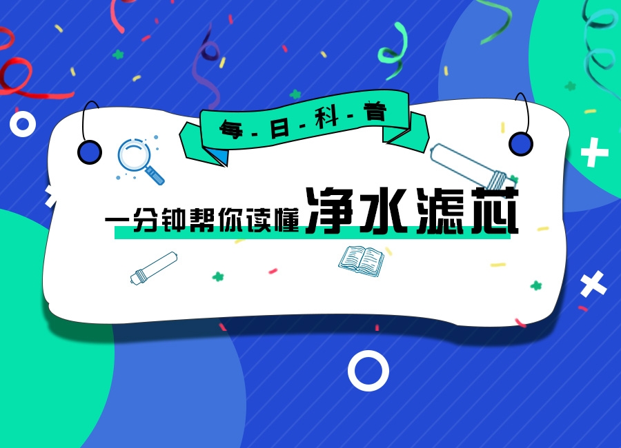 南京金年会·体育(中国区)官方网科普-一分钟教你读懂净水膜