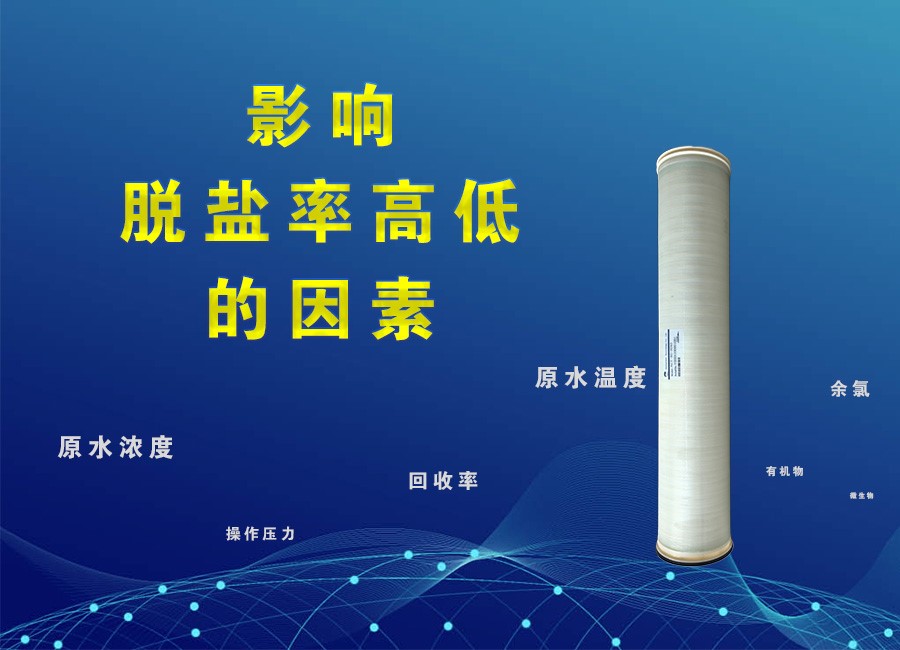 南京金年会·体育(中国区)官方网科普-分析影响脱盐率性能的因素