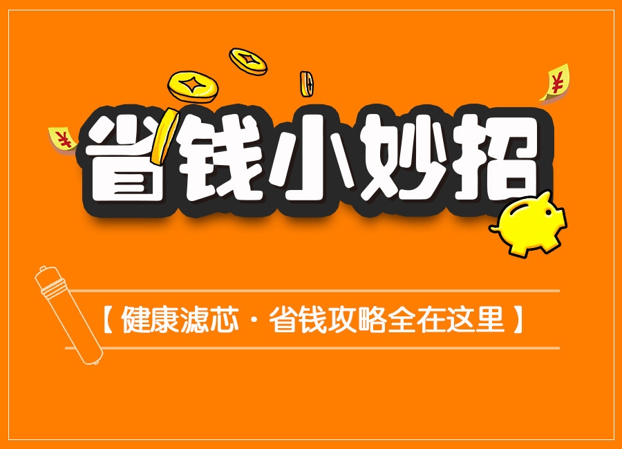 南京金年会·体育(中国区)官方网科普-更换直饮水设备滤芯省钱小妙招